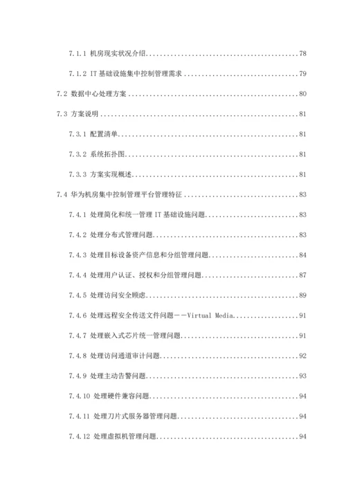 数据中心机房建设优质项目核心技术专业方案.docx