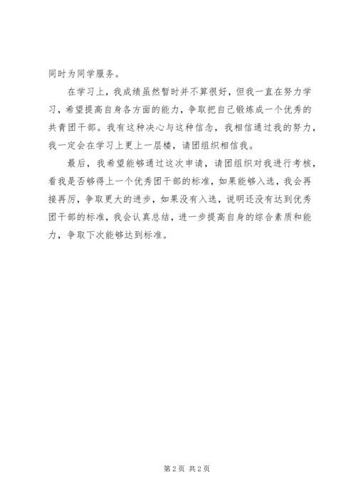 优秀共青团干申报事迹材料 (4).docx