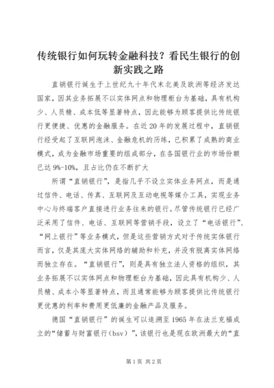 传统银行如何玩转金融科技？看民生银行的创新实践之路 (4).docx