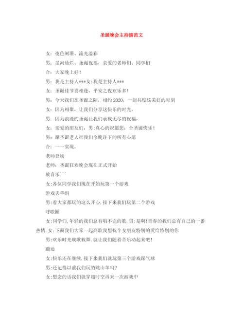 精编之圣诞晚会主持搞范文.docx