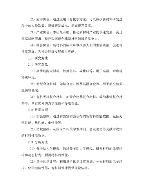 计算化学在新材料设计中的应用