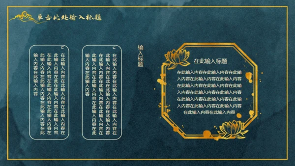 中国风鎏金轻奢通用PPT工作总结