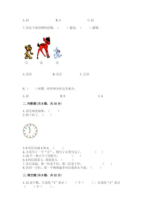 人教版一年级上册数学期末测试卷附答案（综合卷）.docx