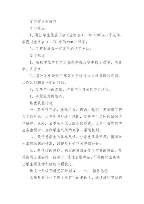 语文一年级下册复习计划.docx