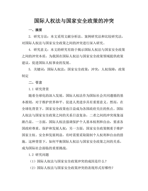 国际人权法与国家安全政策的冲突