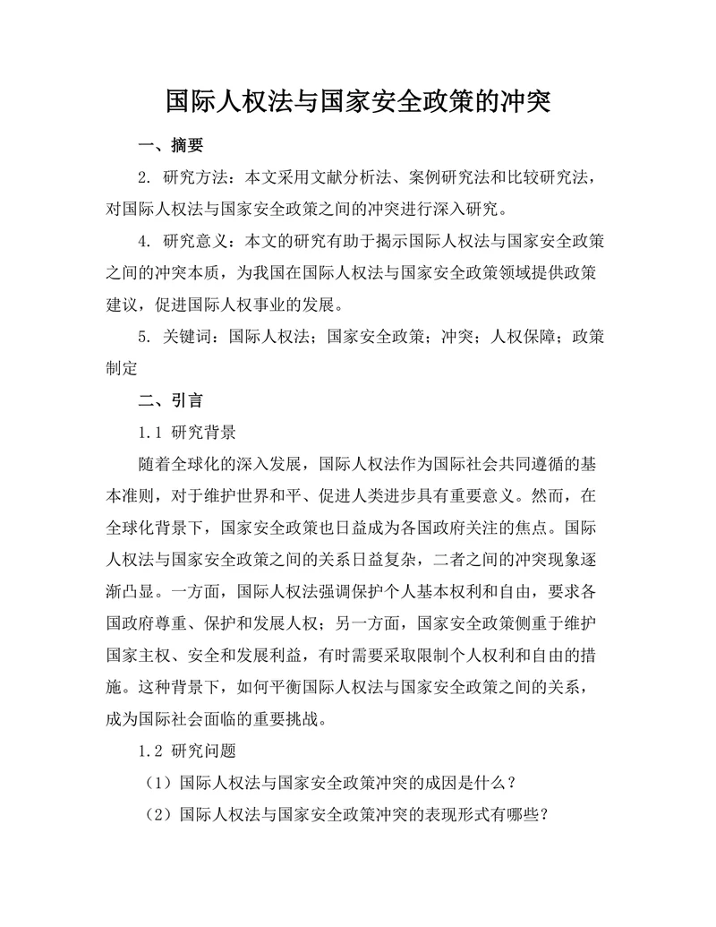 国际人权法与国家安全政策的冲突