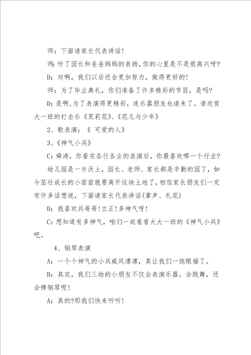 20xx幼儿园大班毕业典礼主持串词