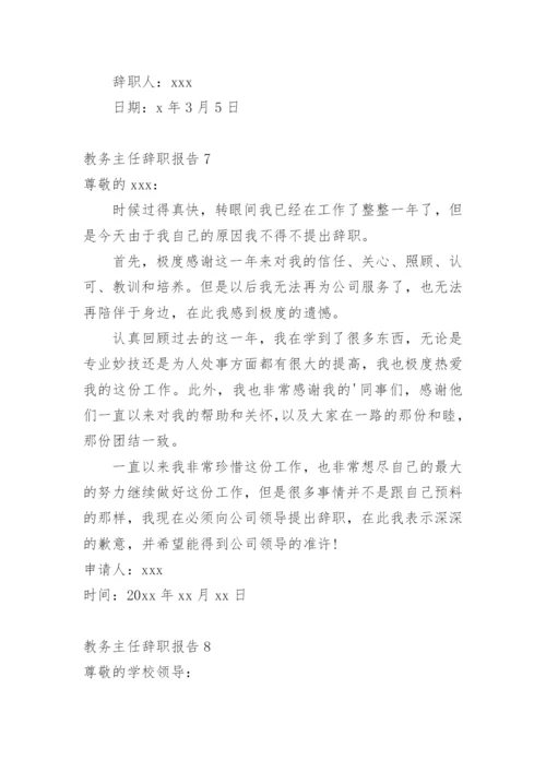 教务主任辞职报告.docx