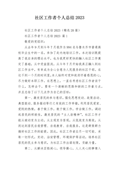 社区工作者个人总结2023.docx