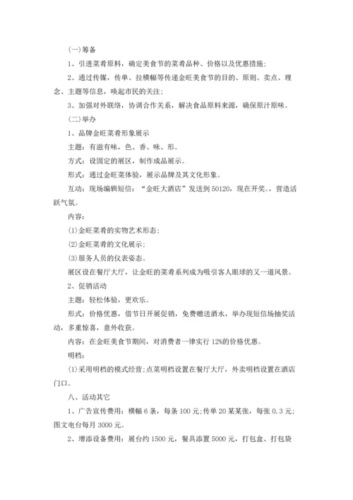 酒店美食节策划方案4篇.docx