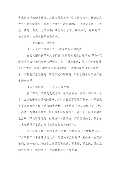科学的幼小衔接教育之我见