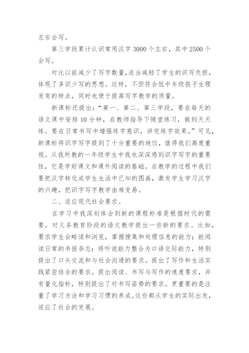 小学语文课程标准学习心得体会.docx