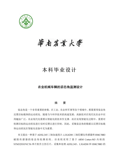 农业机械车辆的姿态角监测设计毕业设计.docx