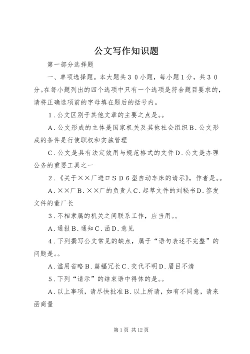 公文写作知识题.docx