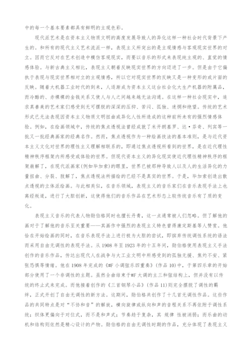 浅谈现代主义人文思潮中的表现主义音乐.docx