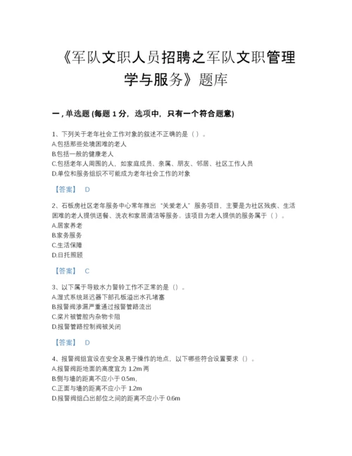 2022年吉林省军队文职人员招聘之军队文职管理学与服务自测题库及精品答案.docx