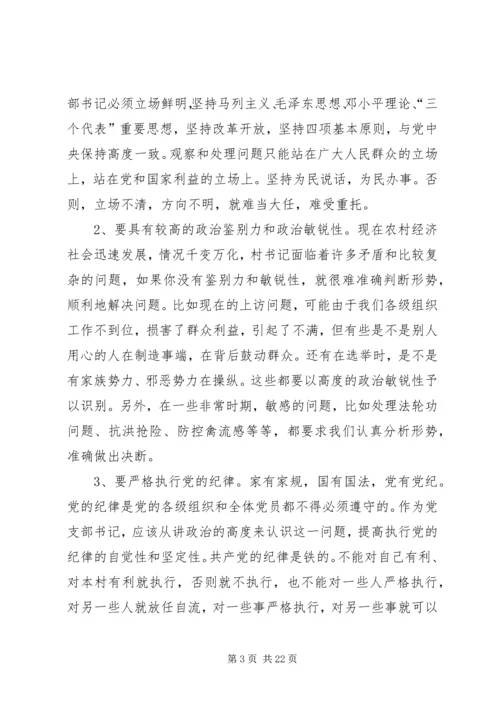 怎样当好新时期农村党支部书记 (4).docx