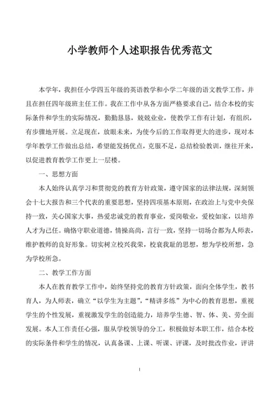 小学教师个人述职报告优秀范文