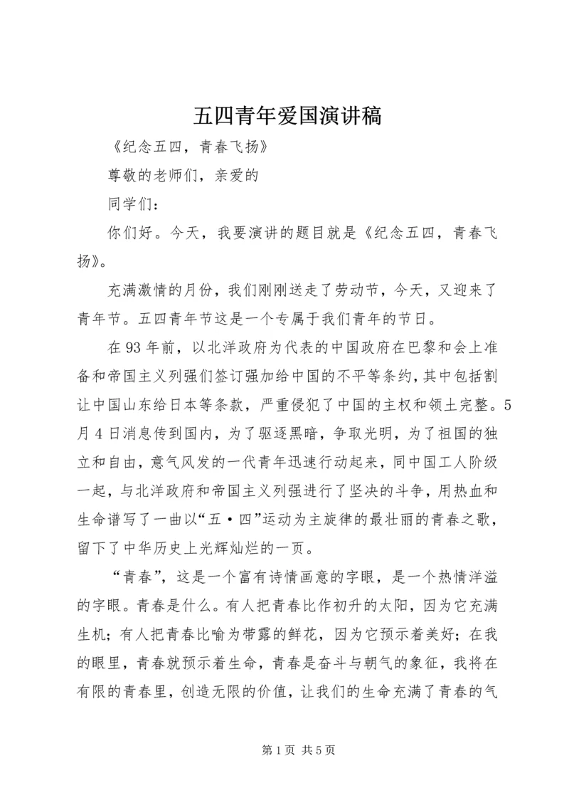 五四青年爱国演讲稿.docx