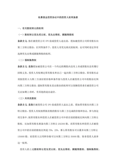 股权投资协议中投资人的权利条款解析及示例.docx