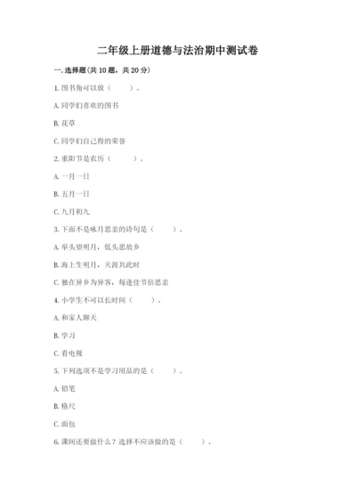 二年级上册道德与法治期中测试卷附答案ab卷.docx