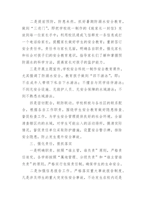 防溺水报告.docx