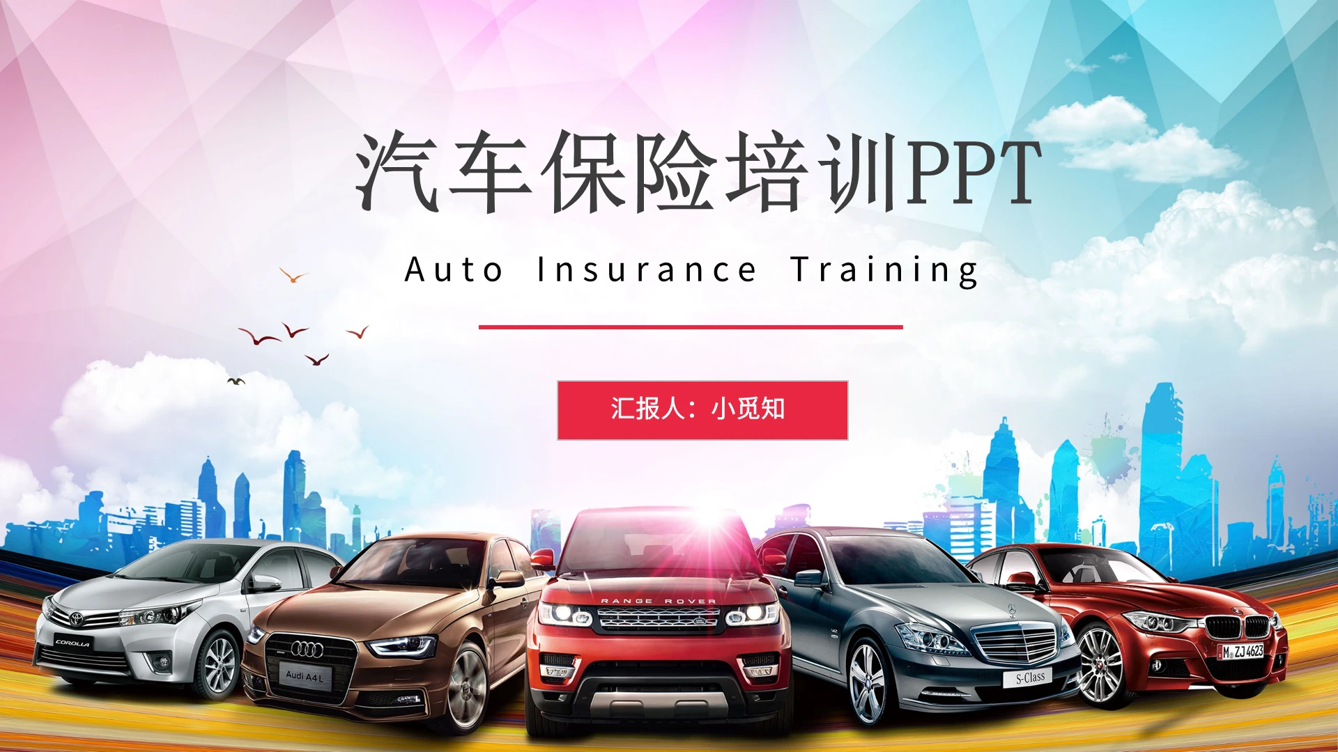 炫彩汽车保险业务保险知识培训PPT模板