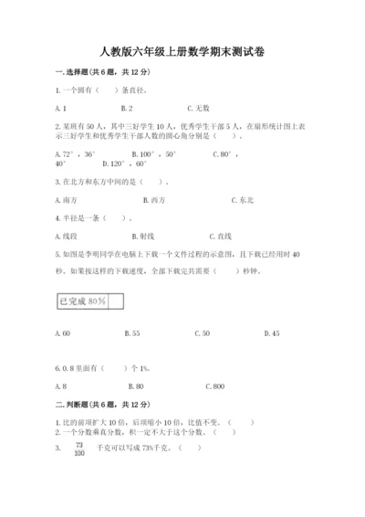 人教版六年级上册数学期末测试卷a4版可打印.docx