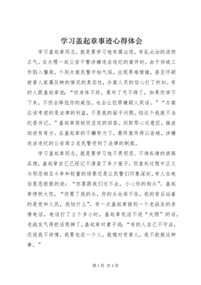 学习盖起章事迹心得体会 (3).docx