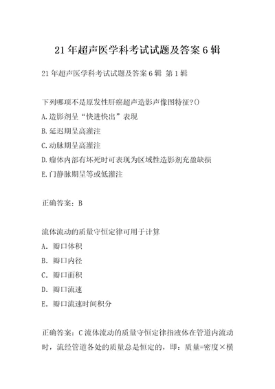 21年超声医学科考试试题及答案6辑