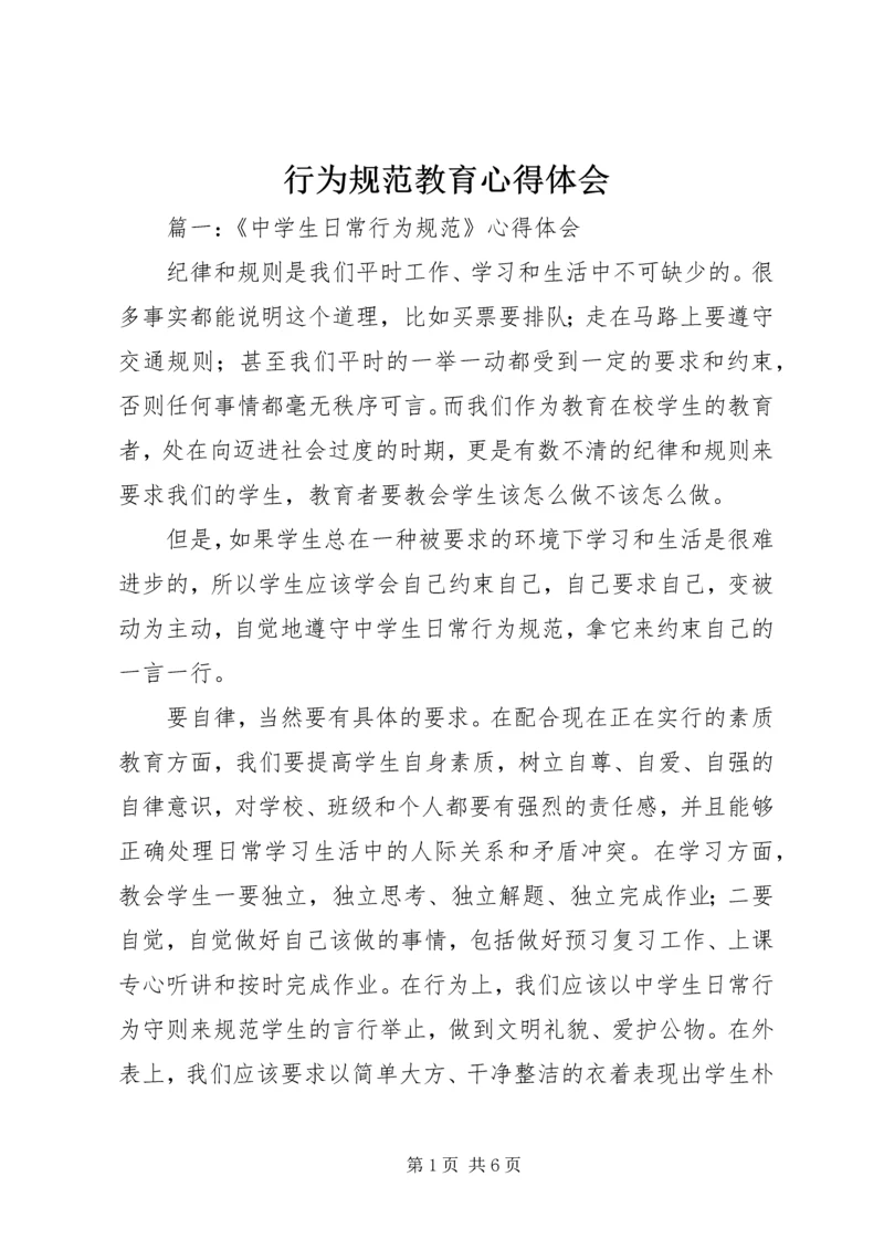 行为规范教育心得体会 (3).docx