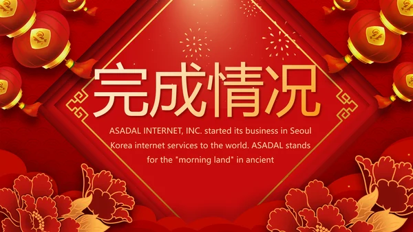 红色喜庆迎新晚会新年工作计划动态PPT模板