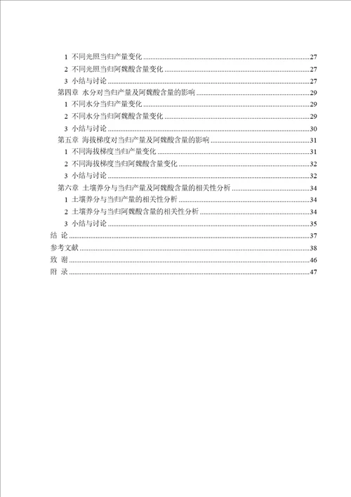 不同生态因子对当归产量及阿魏酸含量的影响中药学专业毕业论文