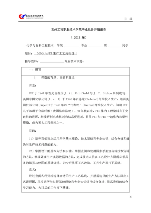 5000吨每年pet生产工艺流程设计毕业论文.docx