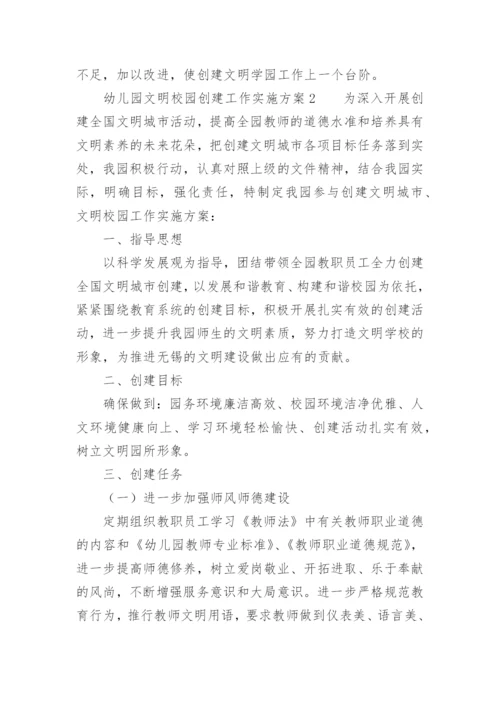 幼儿园文明校园创建工作实施方案.docx