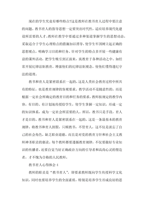 教师教书育人心得体会5篇.docx