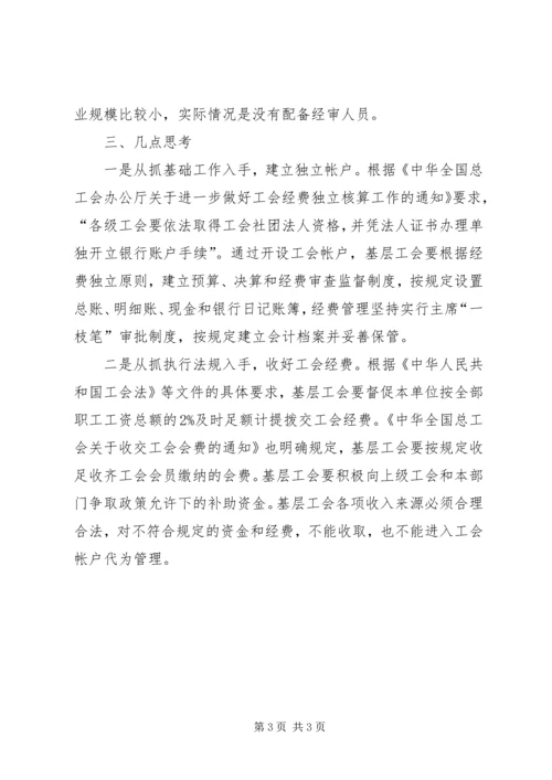 基层工会经费使用情况调研报告 (4).docx