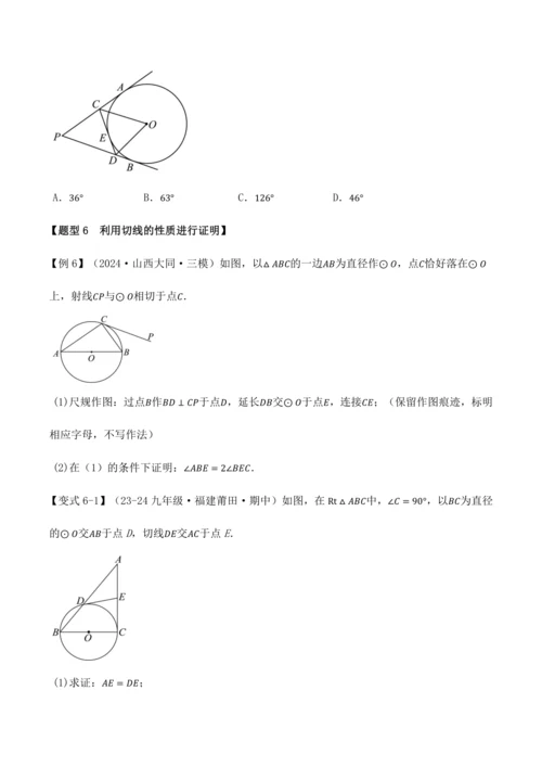 人教版2024-2025九年级数学上册同步讲义专题专题24.6切线的判定与性质【十大题型】(学生版+