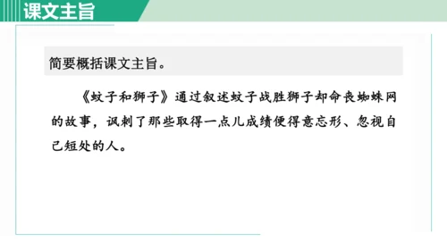 24 寓言四则 蚊子和狮子 课件 七年级语文上册（部编版 五四学制2024）