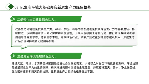 学习党的二十届三中全会精神绿色生产力彰显新质生产力底色专题党课PPT