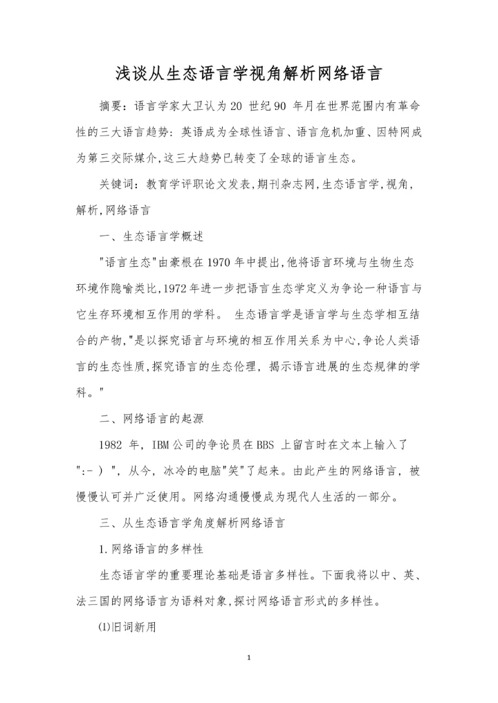 浅谈从生态语言学视角解析网络语言