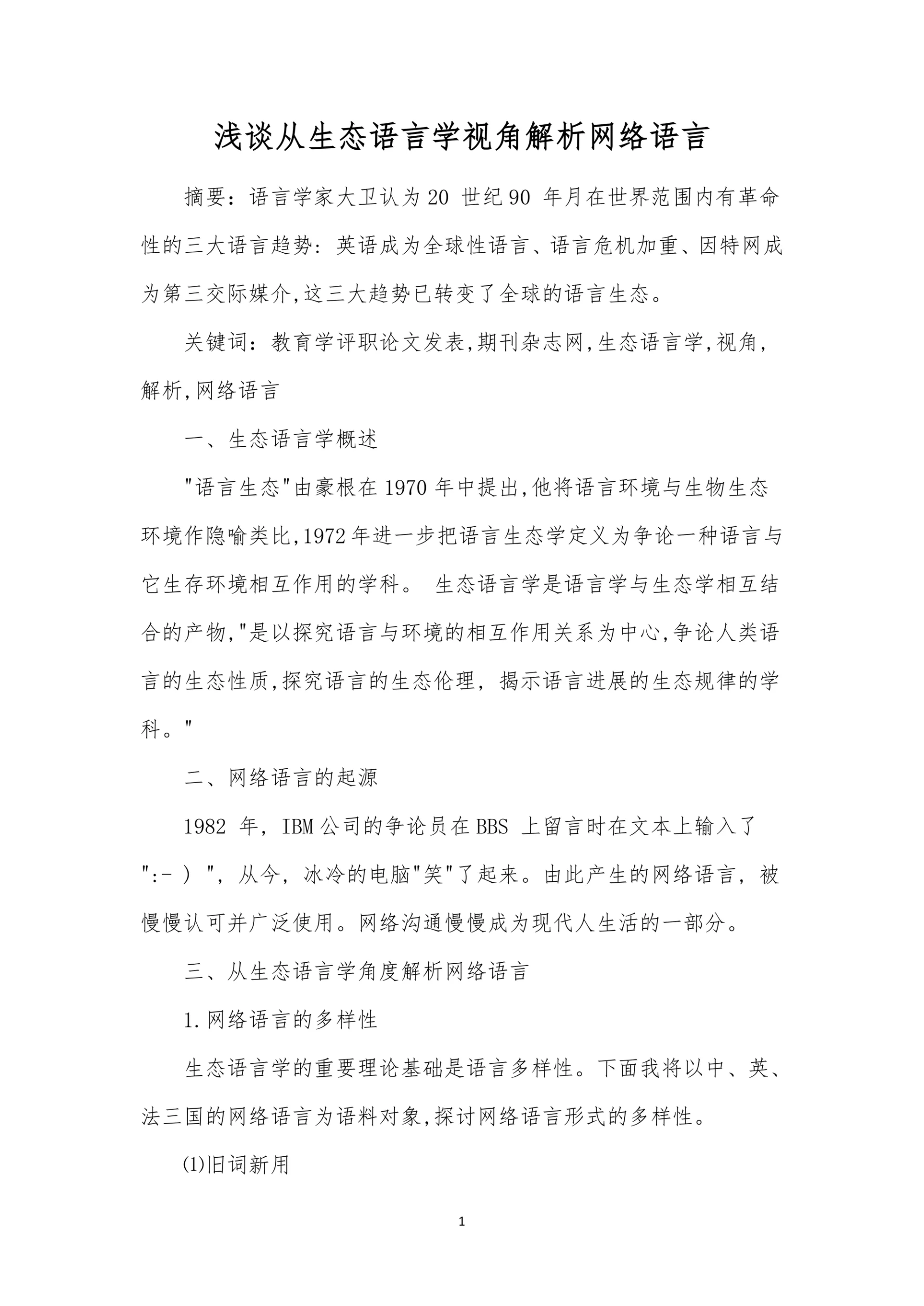 浅谈从生态语言学视角解析网络语言