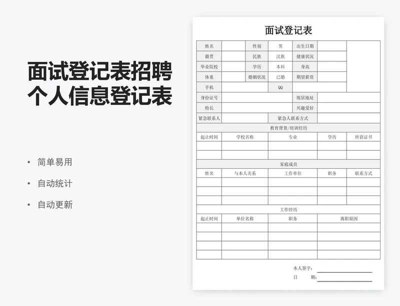面试登记表招聘个人信息登记表