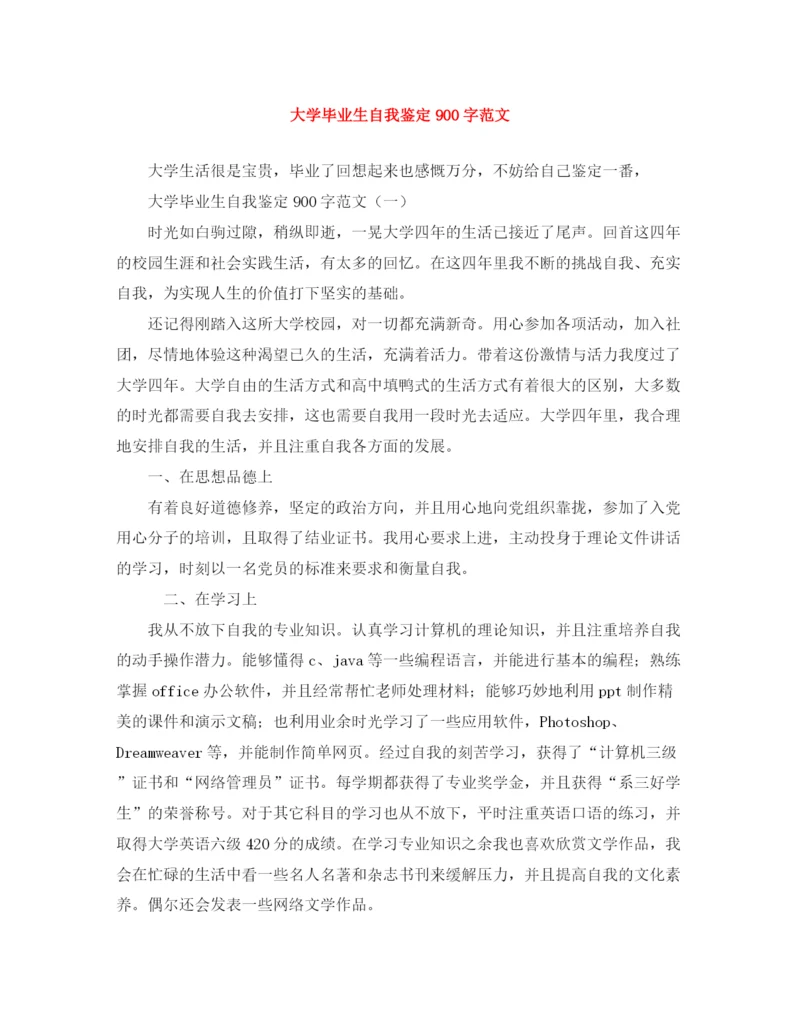 精编之大学毕业生自我鉴定900字范文.docx