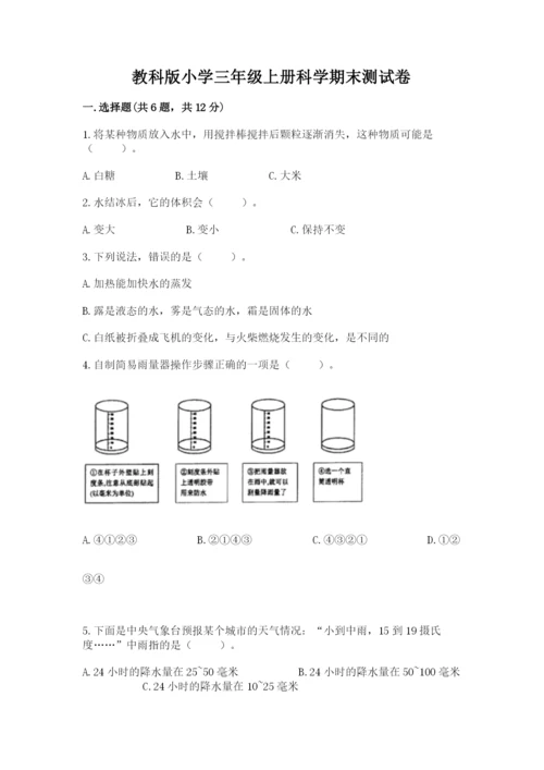 教科版小学三年级上册科学期末测试卷【典型题】.docx