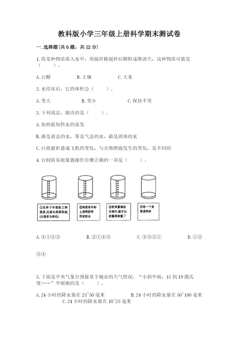 教科版小学三年级上册科学期末测试卷【典型题】.docx