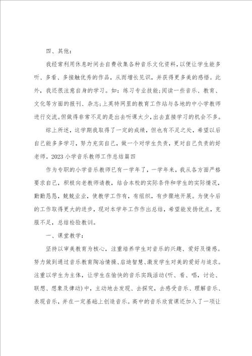 小学音乐教师工作总结2023范文