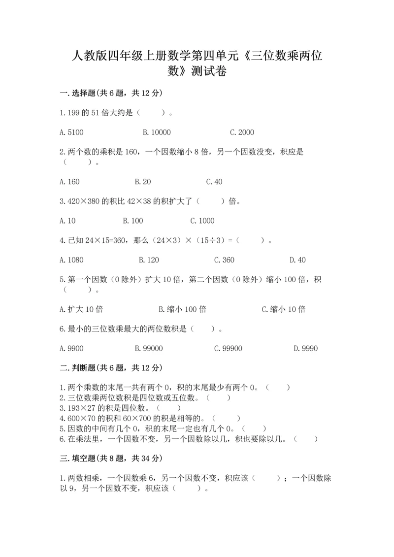 人教版四年级上册数学第四单元《三位数乘两位数》测试卷附参考答案（完整版）.docx