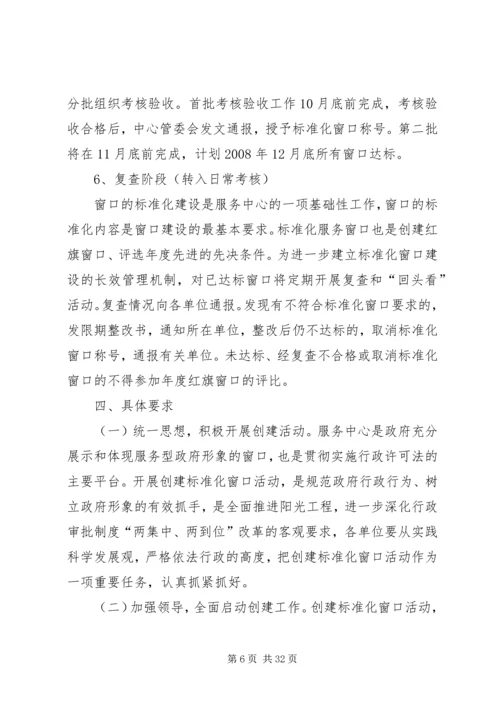 关于创建标准化服务窗口活动的实施意见.docx