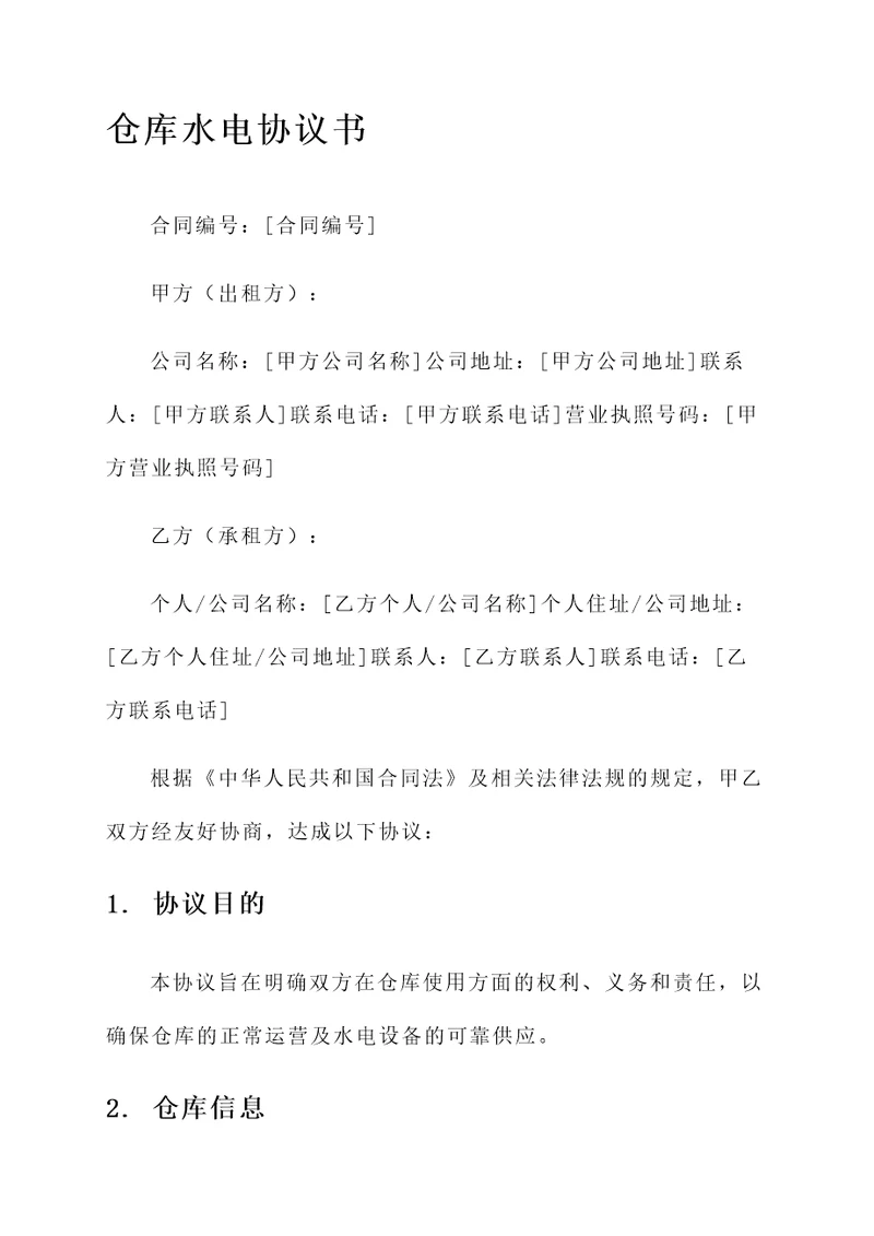 仓库水电协议书